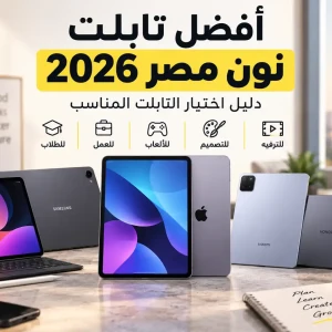 أفضل تابلت نون مصر 2026 | دليل اختيار التابلت المناسب